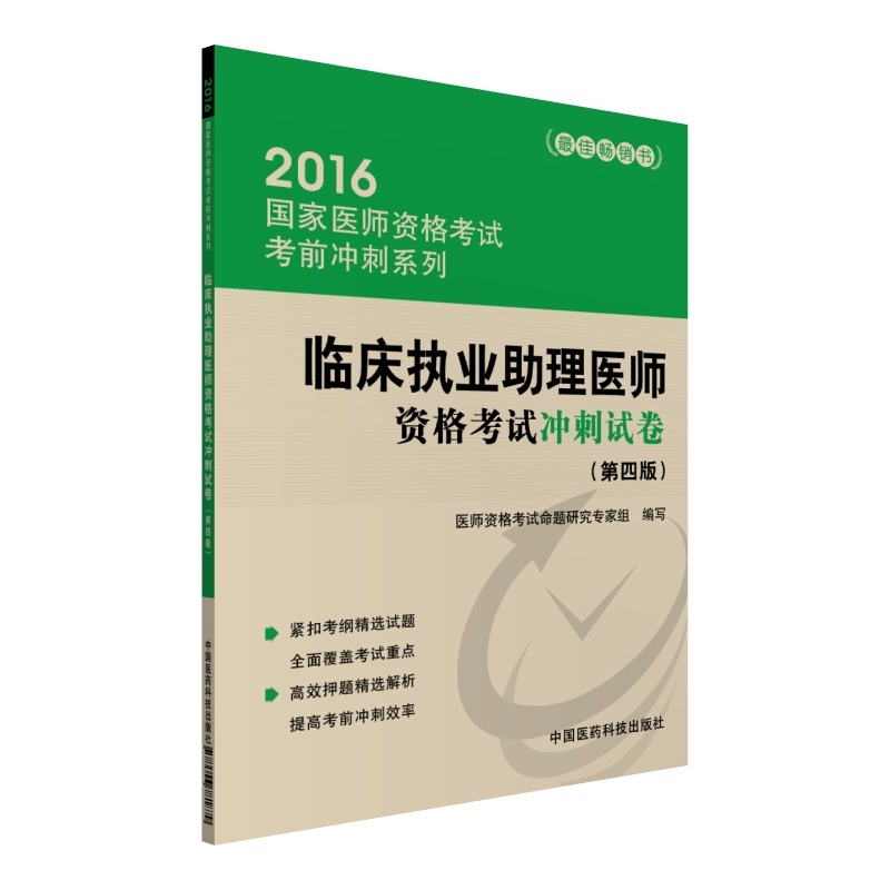 2016-临床执业助理医师资格考试冲刺试卷-(第四版)