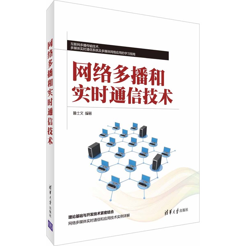 网络多播和实时通信技术