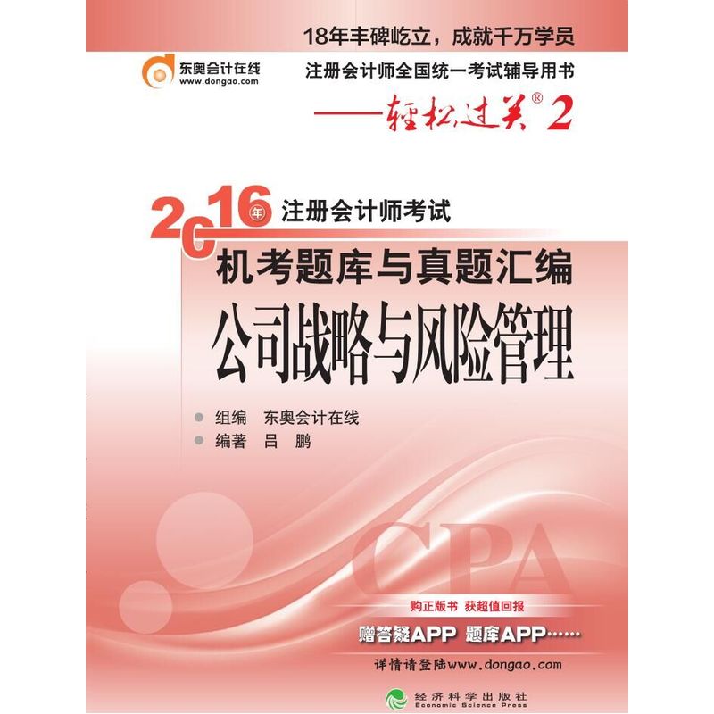 公司战略与风险管理-2016年注册会计师考试机考题库与真题汇编-轻松过关2