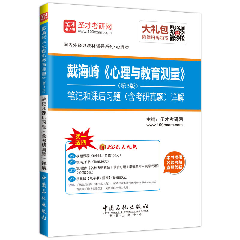 戴海崎《心理与教育测量》笔记和课后习题(含考研真题)详解-(第3版)