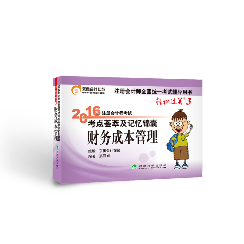 财务成本管理-2016年注册会计师考试考点荟萃及记忆锦囊-轻松过关3