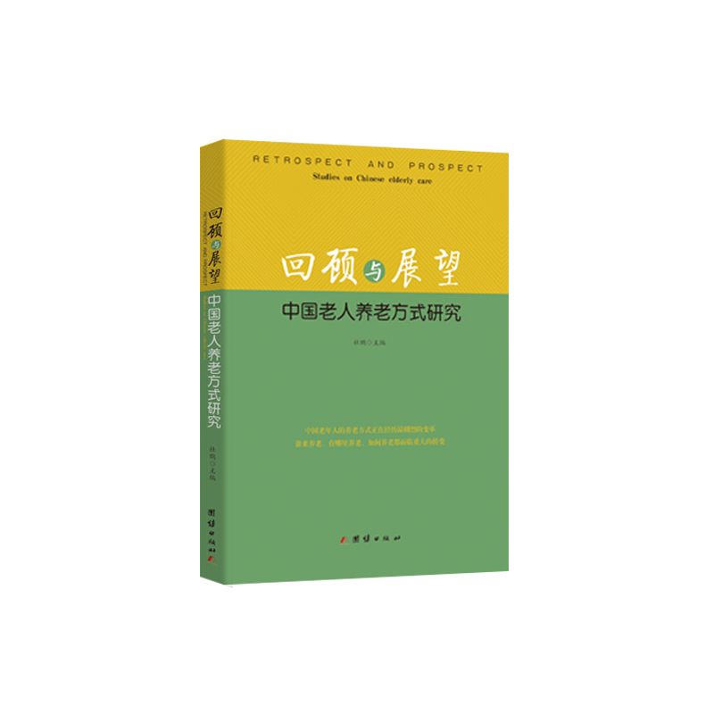 回顾与展望-中国老人养老方式研究