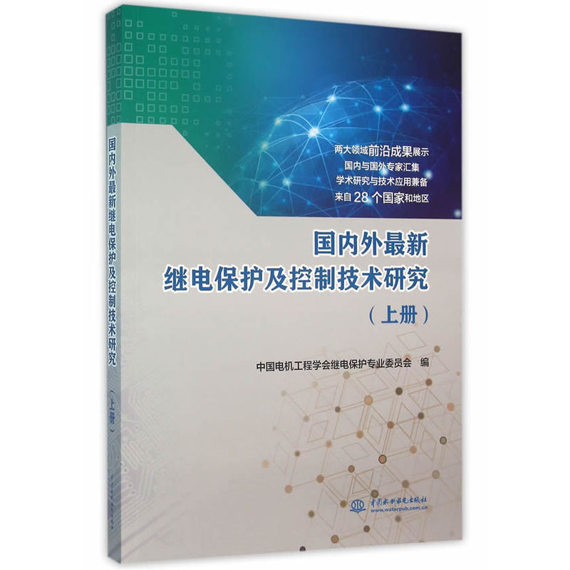国内外最新继电保护及控制技术研究-(上册)