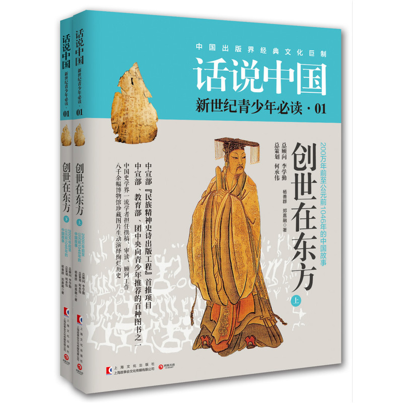 创世纪在东方-话说中国-新世纪青少年必读.01-(全2册)