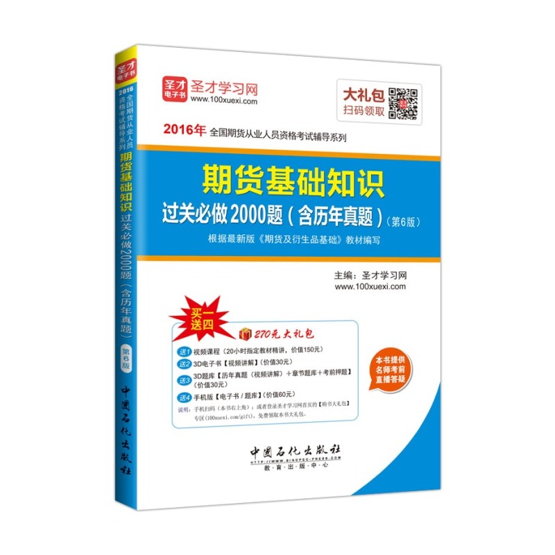 2016-期货基础知识过关必做2000题(含历年真题)-(第6版)