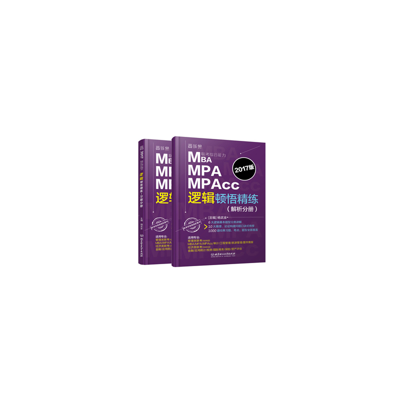 MBA.MPA.MPAcc联考综合能力逻辑顿悟精练-(共2册)-2017版