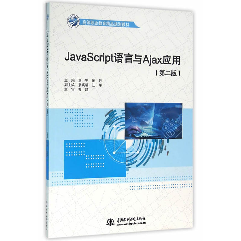 JavaScript语言与Ajax应用-(第二版)