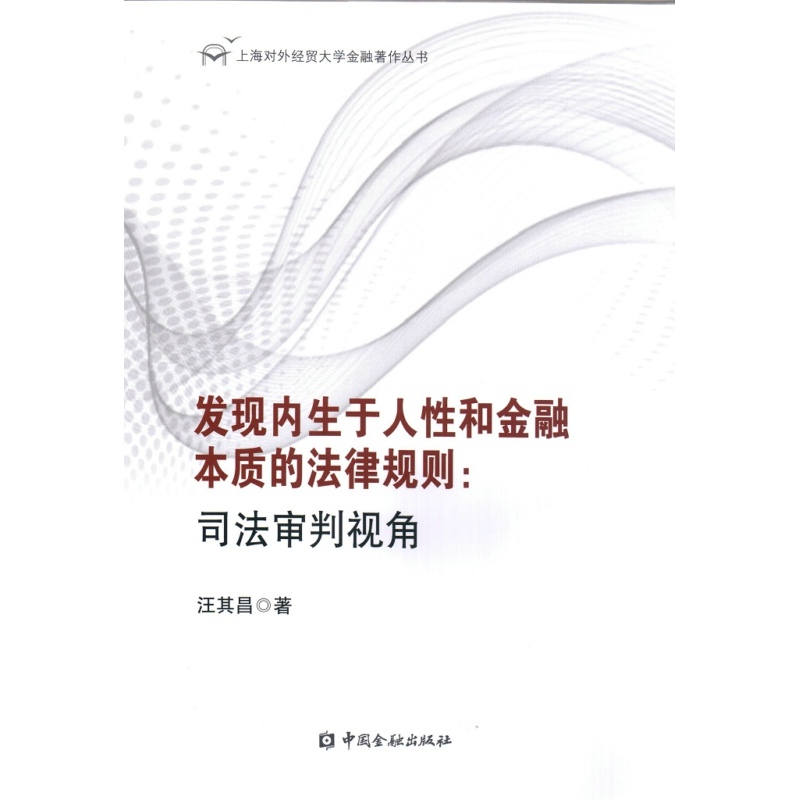 发现内生于人性和金融本质的法律规则:司法审判视角