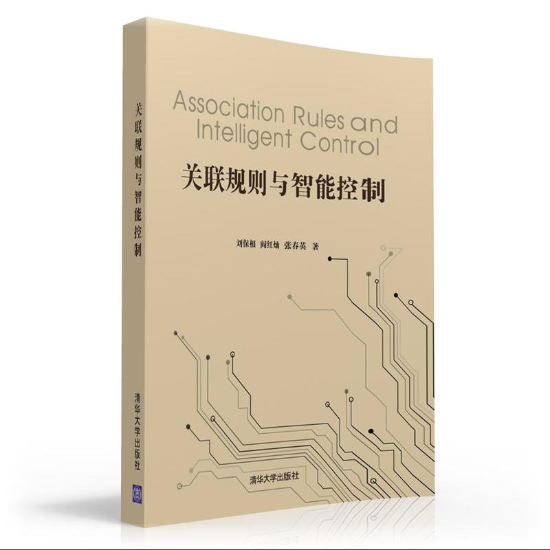 关联规则与智能控制