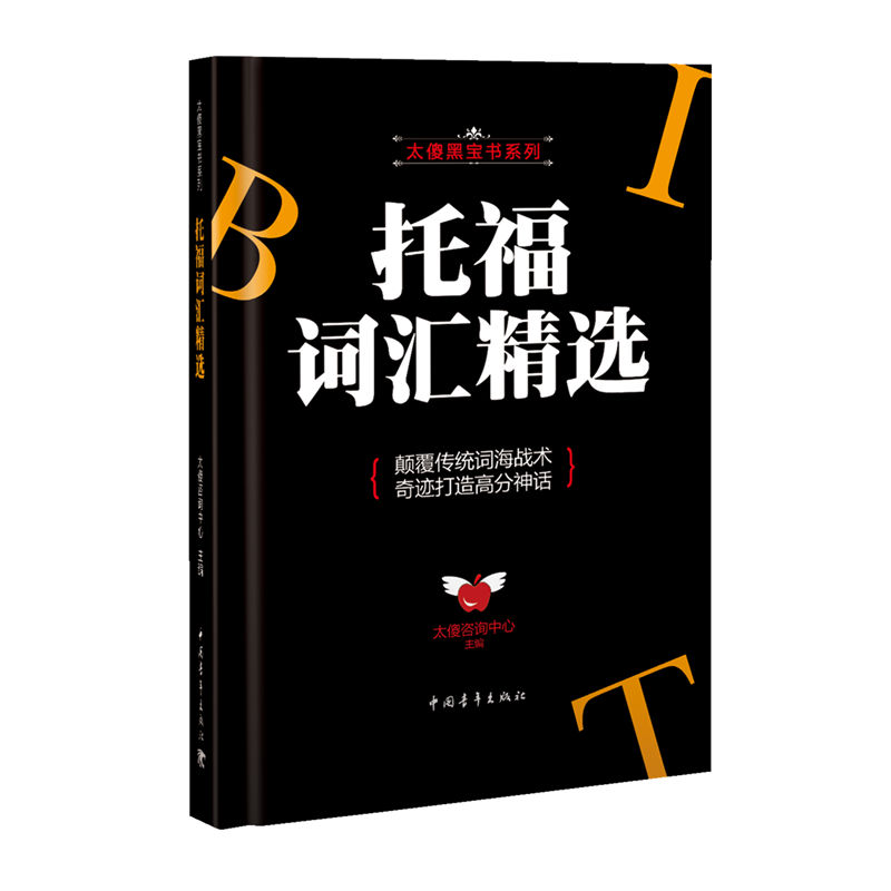 托福词汇精选