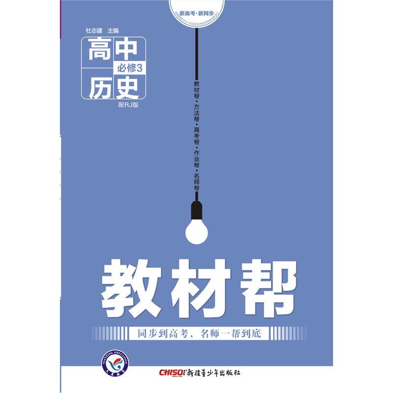 高中历史 必修3-配RJ版-教材帮-新高考.新同步