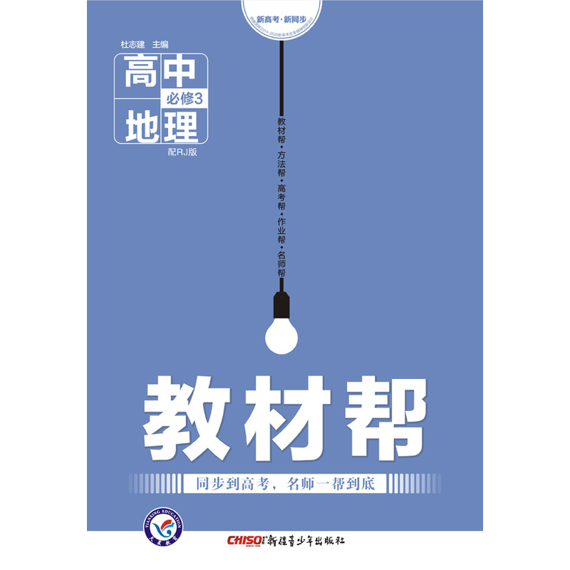 高中地理 必修3-配RJ版-教材帮-新高考.新同步