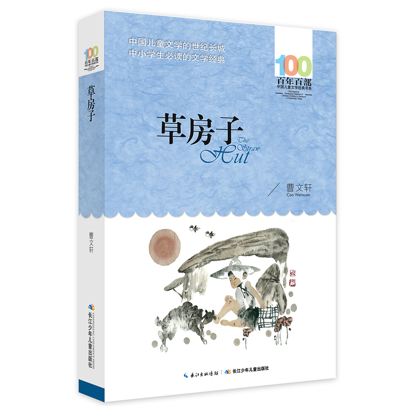100百年百部中国儿童文学经典书系:草房子