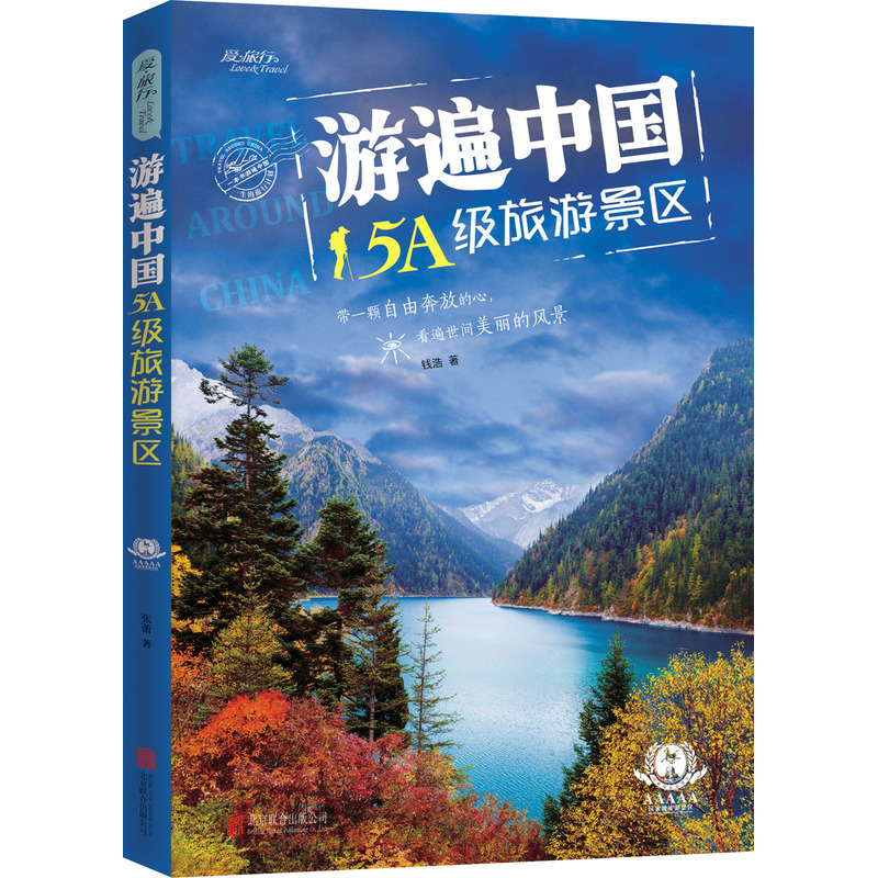 游遍中国5A级旅游景区