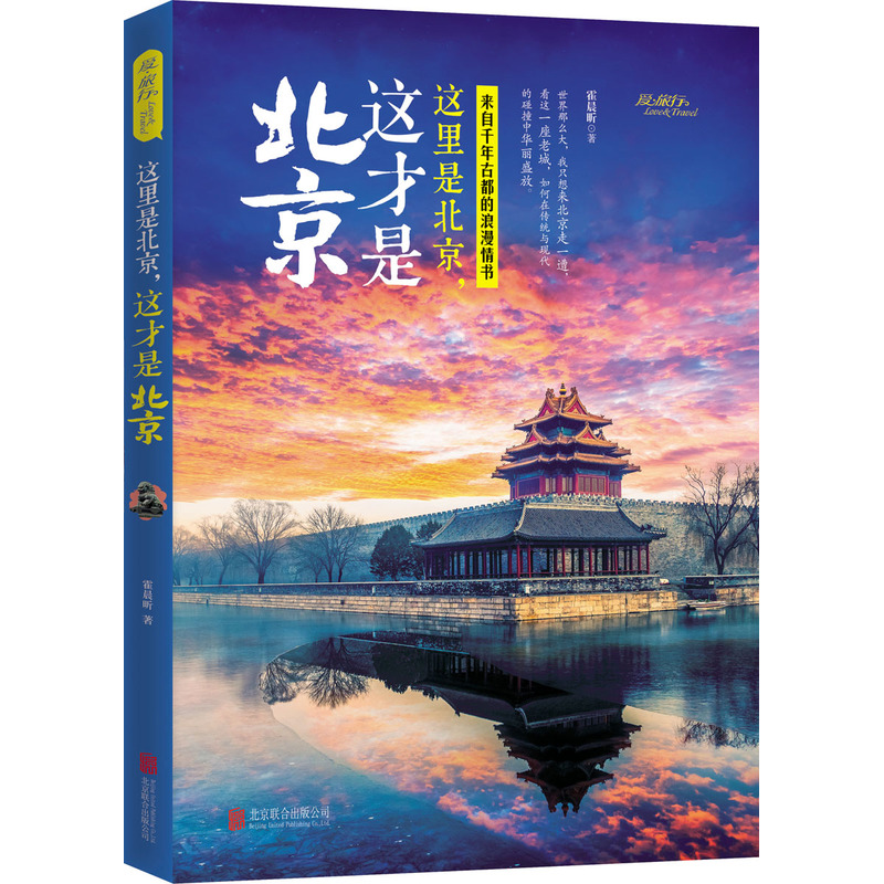 这里是北京.这才是北京
