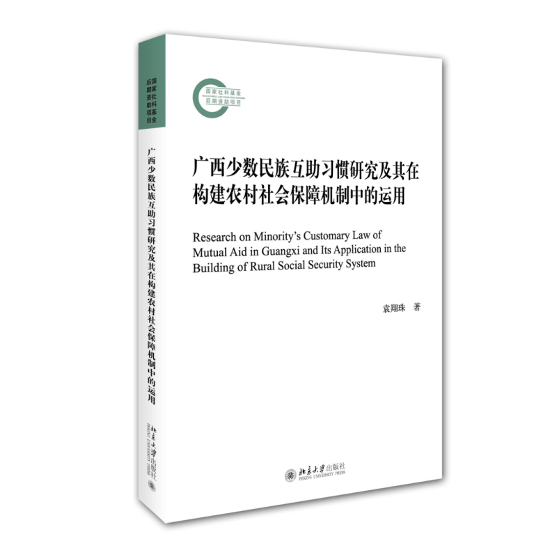 广西少数民族互助习惯研究及其在构建农村社会保障机制中的运用