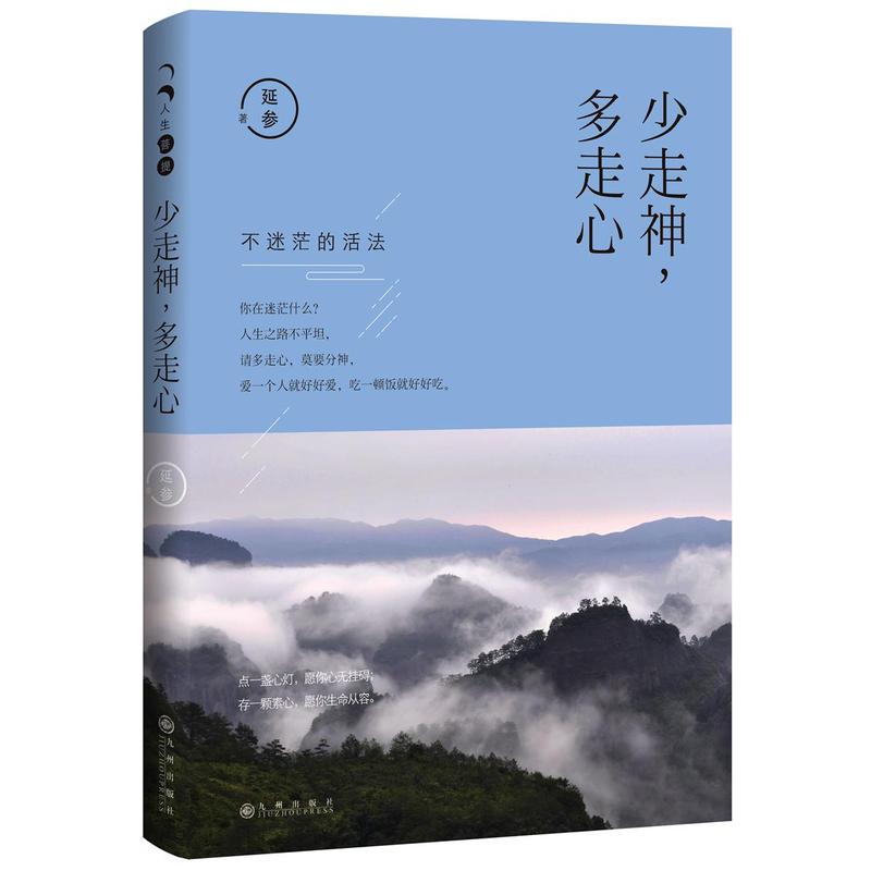 少走神.多走心