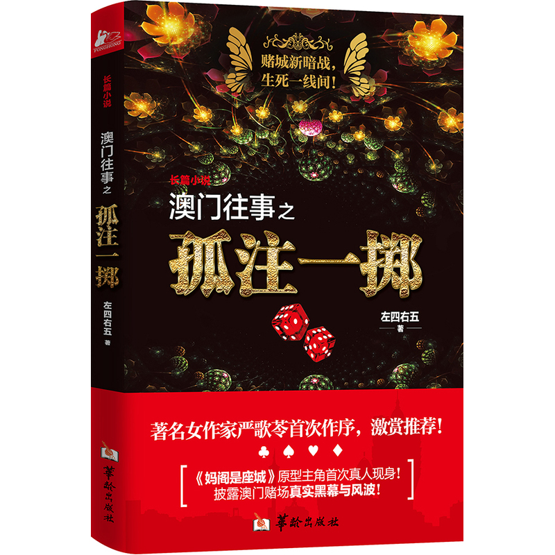 澳门往事之孤注一掷
