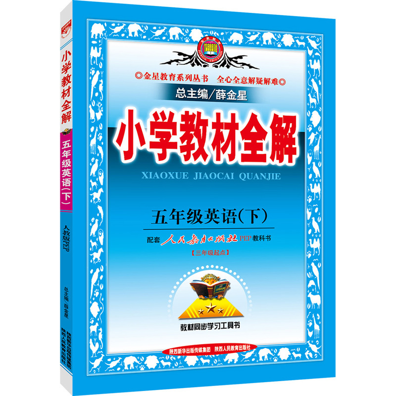 五年级英语(下)-配套人民教育出版社PEP教科书-小学教材全解-三年级起点