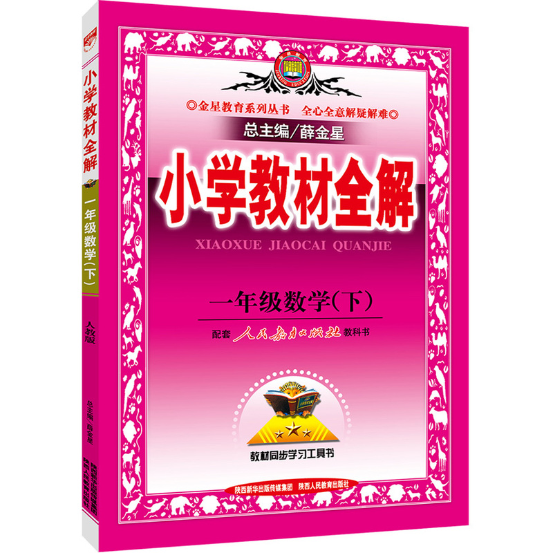一年级数学(下)-配套人民教育出版社教科书-小学教材全解