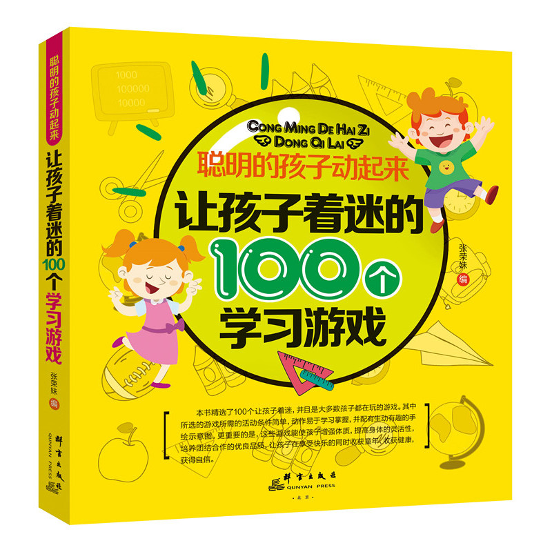 让孩子着迷的100个学习游戏-聪明的孩子动起来