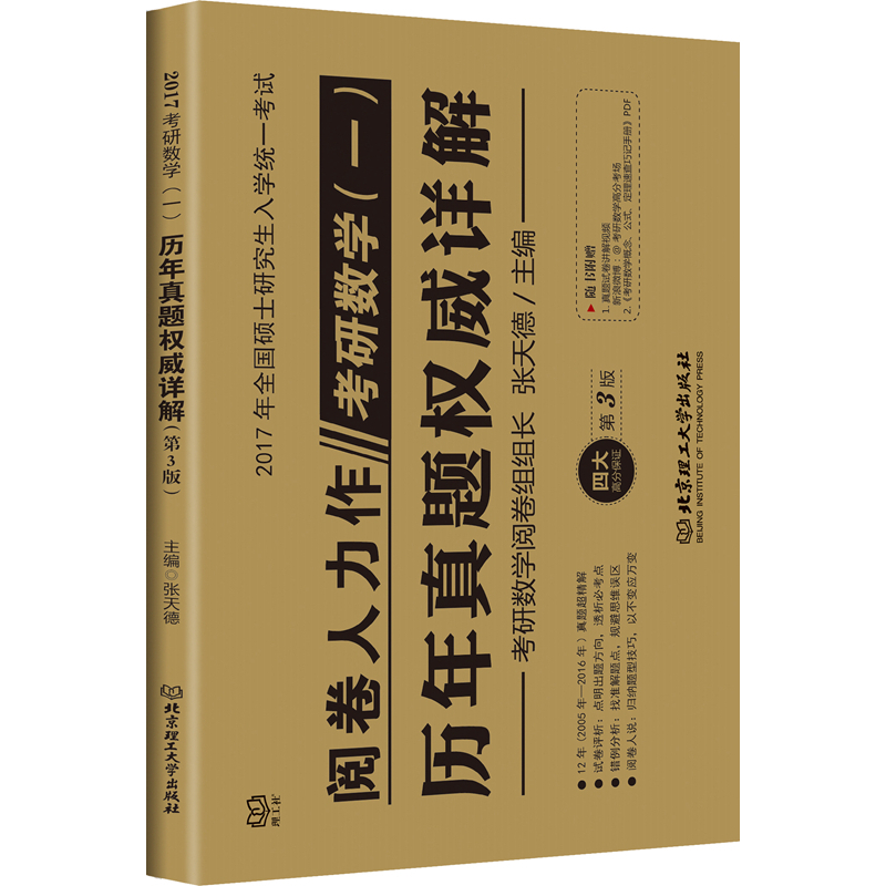 考研数学(一)历年真题权威详解-2017年全国硕士研究生入学统一考试-第3版