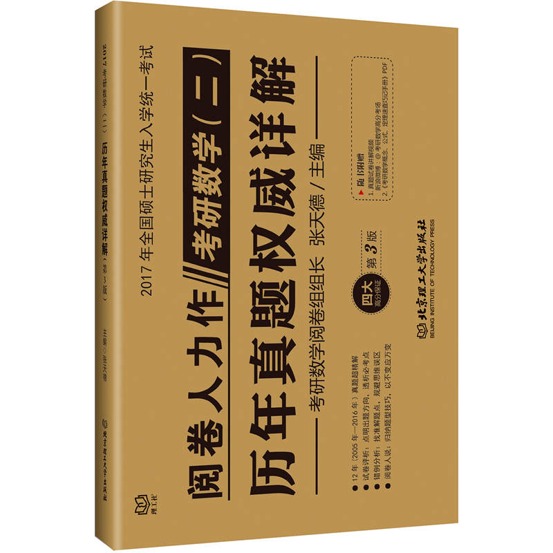 考研数学(二)历年真题权威详解-2017年全国硕士研究生入学统一考试-第3版