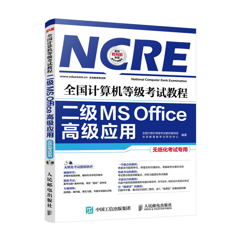 二级MS Office高级应用-全国计算机等级考试教程-无纸化考试专用-(附光盘)