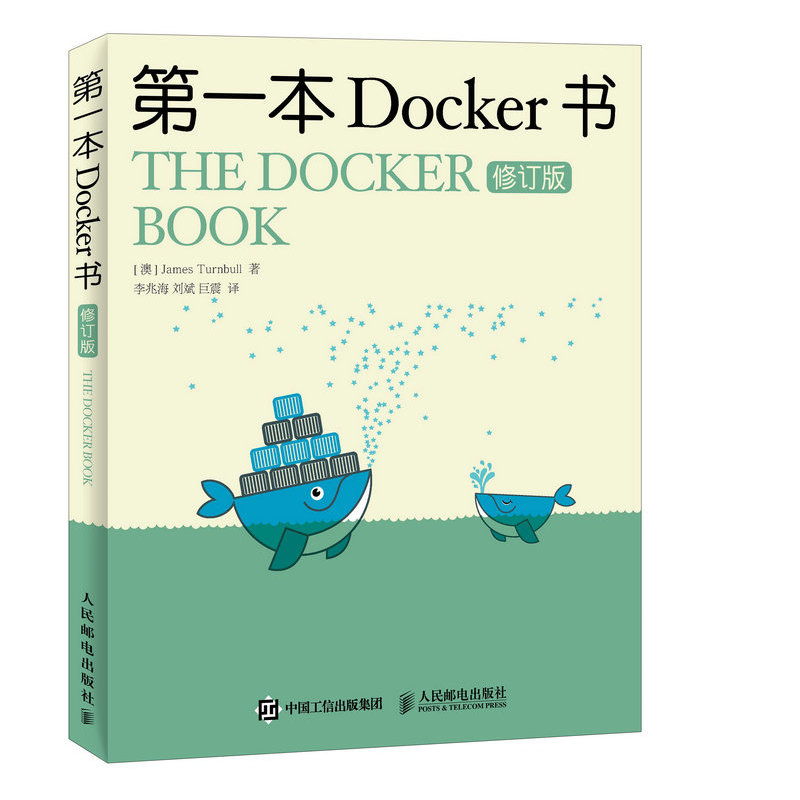 第一本 Docker 书-修订版