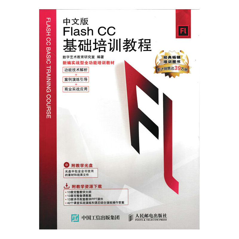 中文版Flash CC基础培训教程-(附光盘)