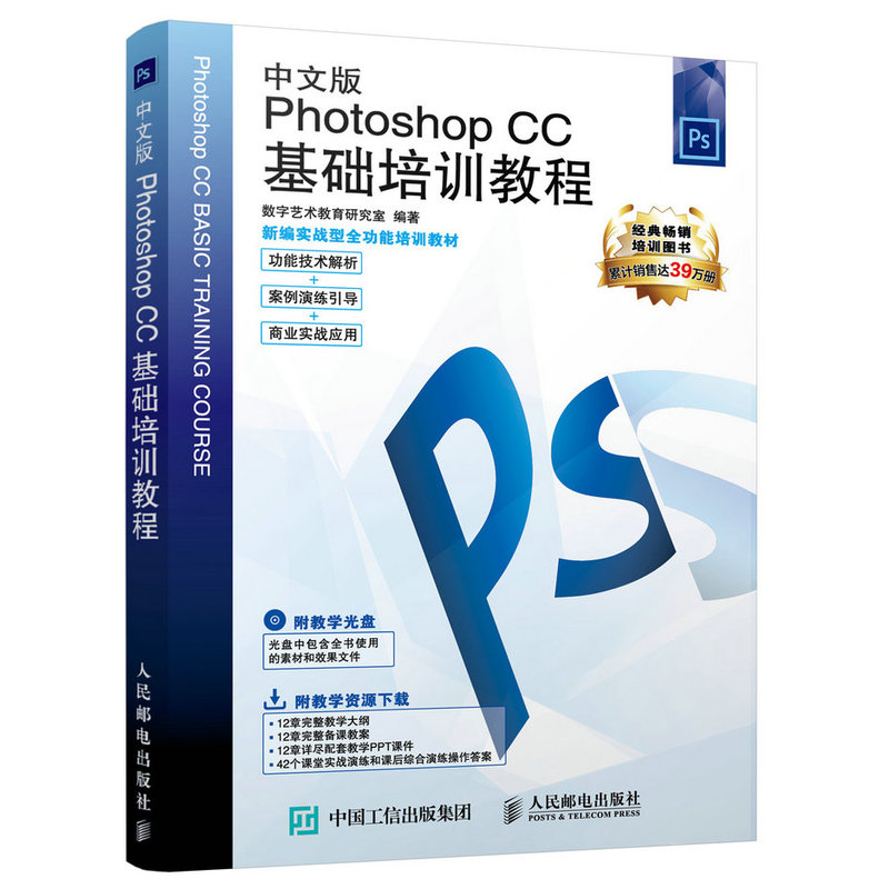 中文版Photoshop CC基础培训教程-(附光盘)