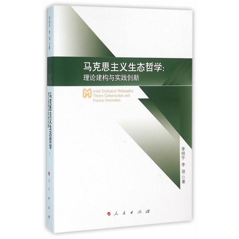 马克思主义生态哲学-理论建构与实践创新