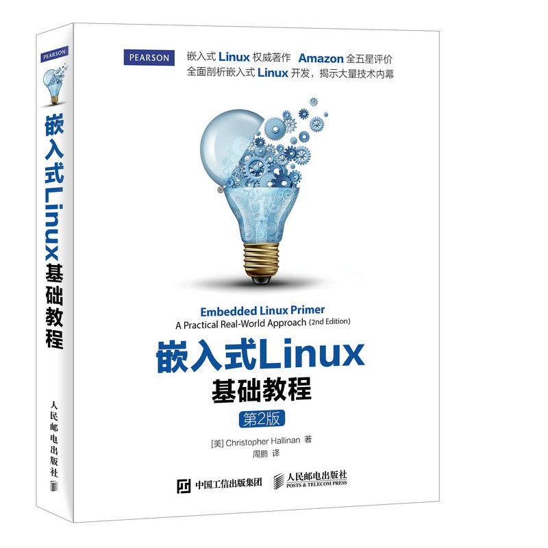 嵌入式Linux基础教程-第2版