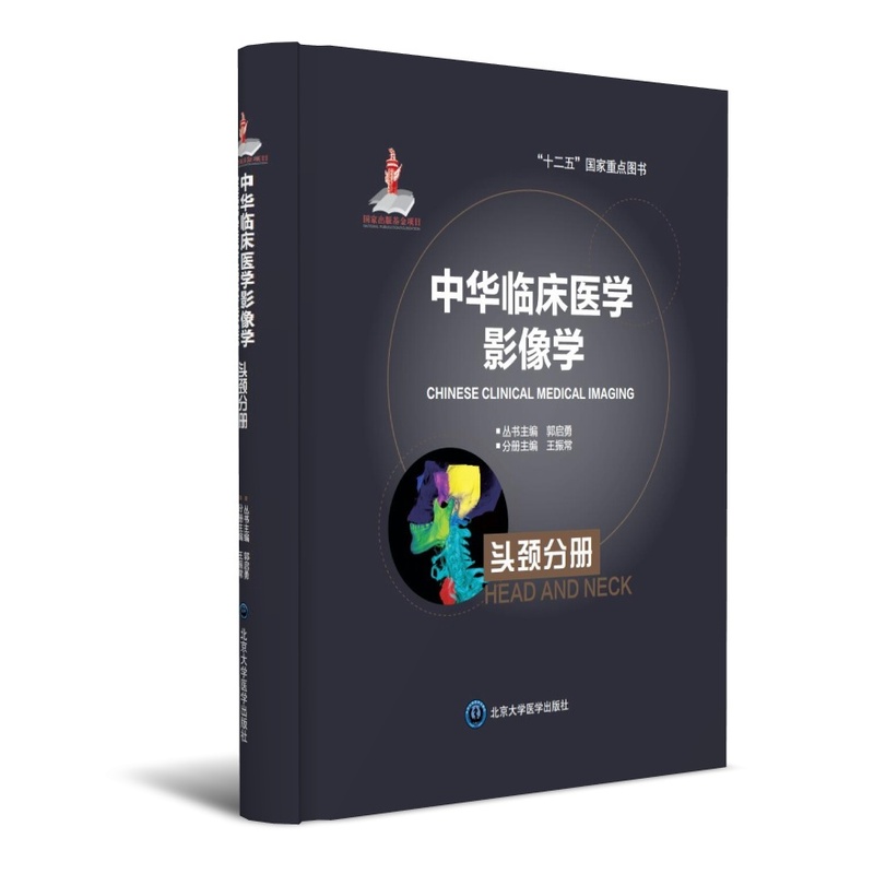 头颈分册-中华临床医学影像学
