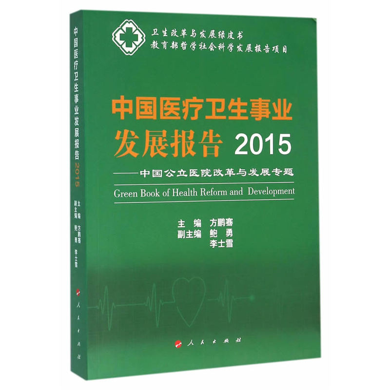 2015-中国医疗卫生事业发展报告-中国公立医院改革与发展专题