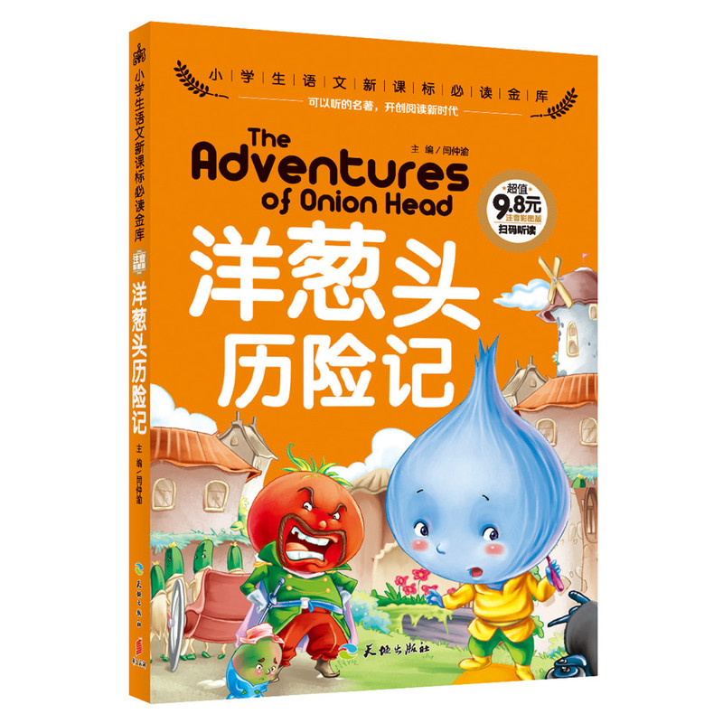 洋葱头历险记-小学生语文必读金库-注音彩图版