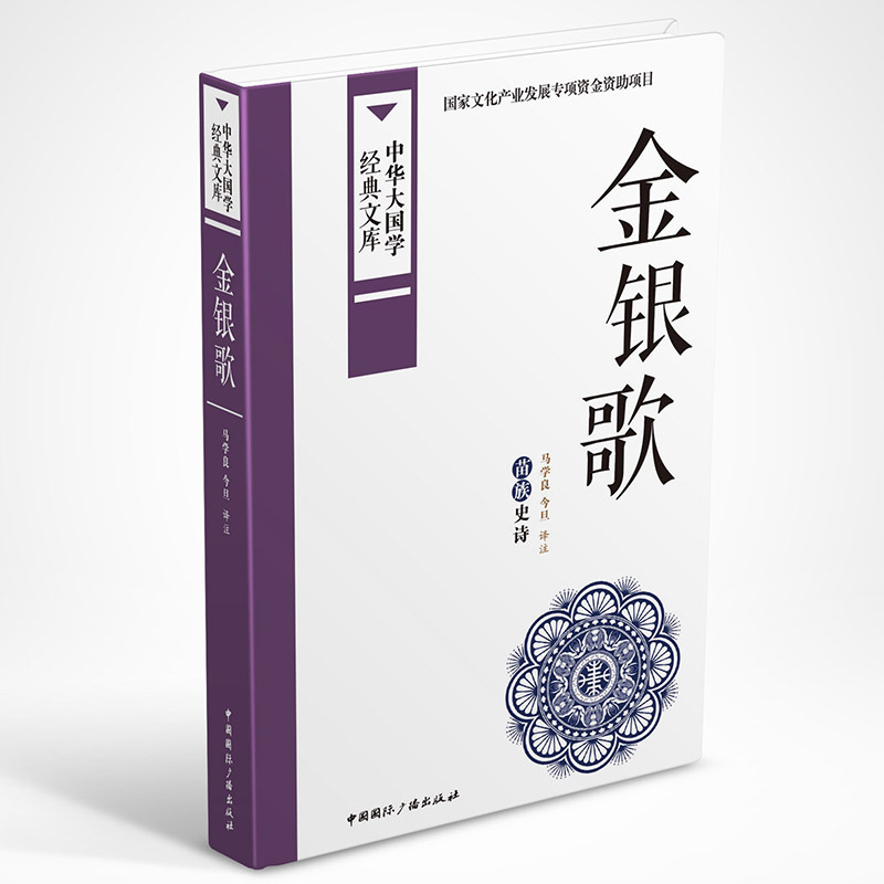 金银歌-中华大国学经典文库
