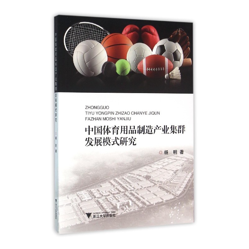 中国体育用品制造产业集群发展模式研究