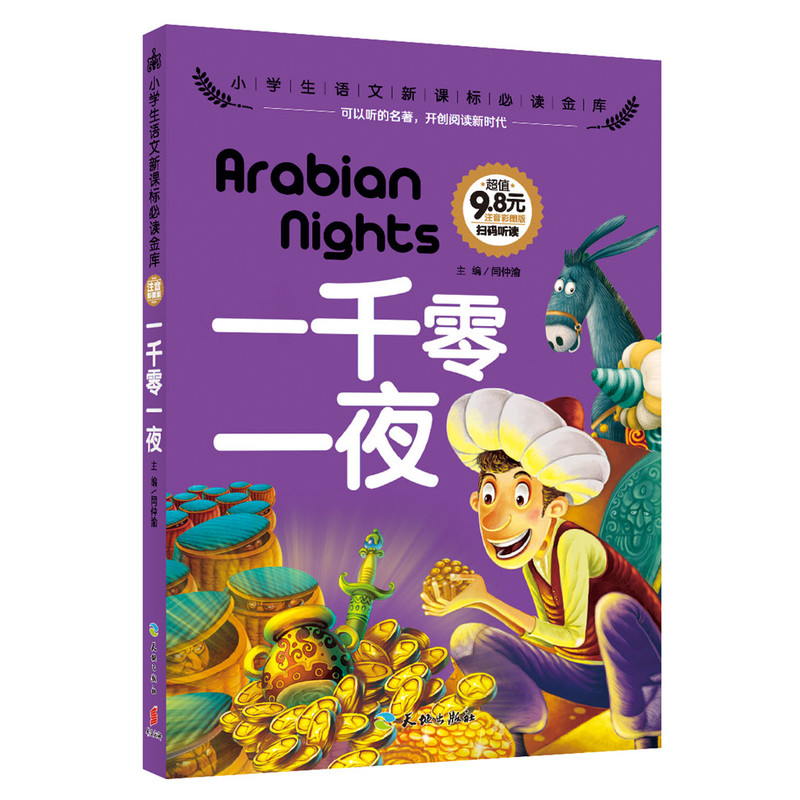 一千零一夜-小学生语文必读金库-注音彩图版