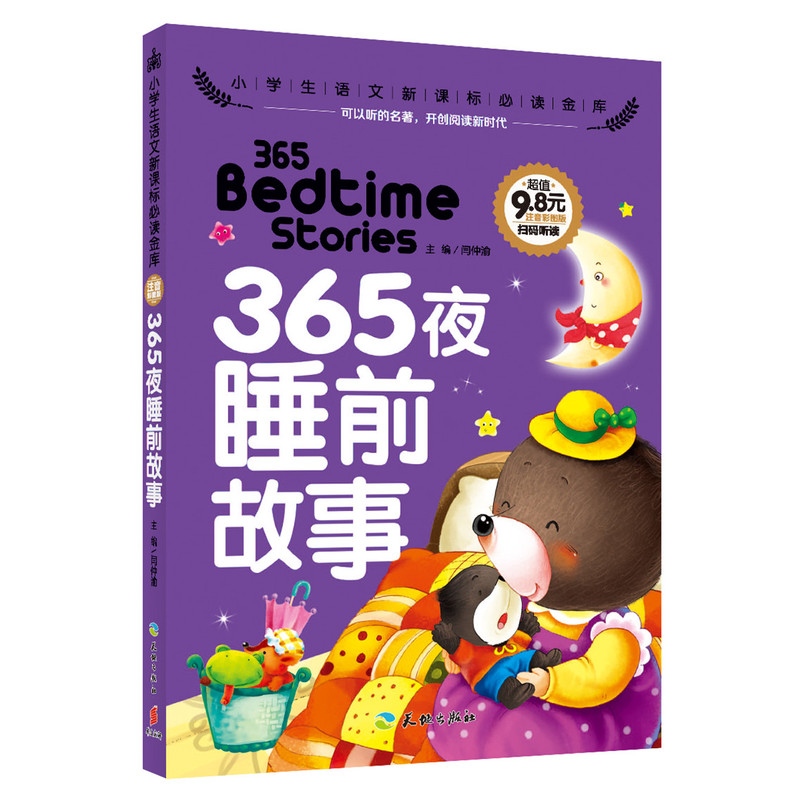 365夜睡前故事-小学生语文必读金库-注音彩图版