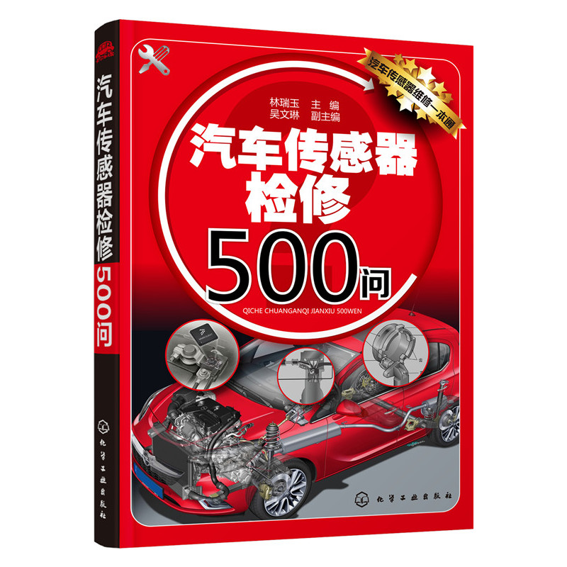 汽车传感器检修500问