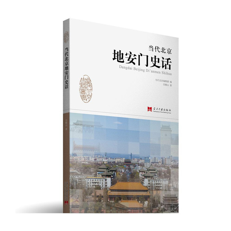 当代北京地安门史话