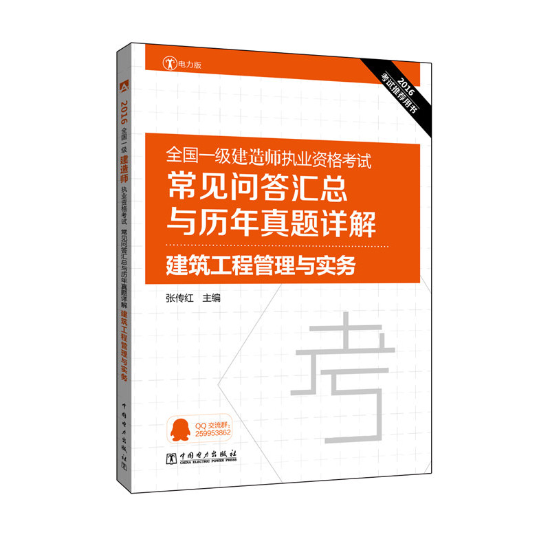 2016-建筑工程管理与实务-全国一级建造师执业资格考试常见问答汇总与历年真题详解-电力版