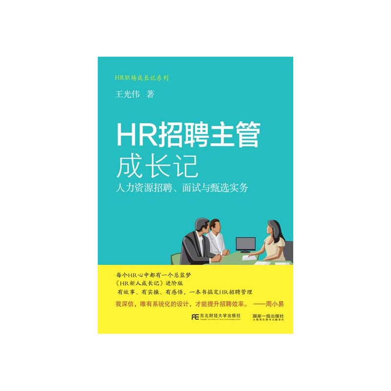 HR招聘主管成长记-人力资源招聘.面试与甄选实务