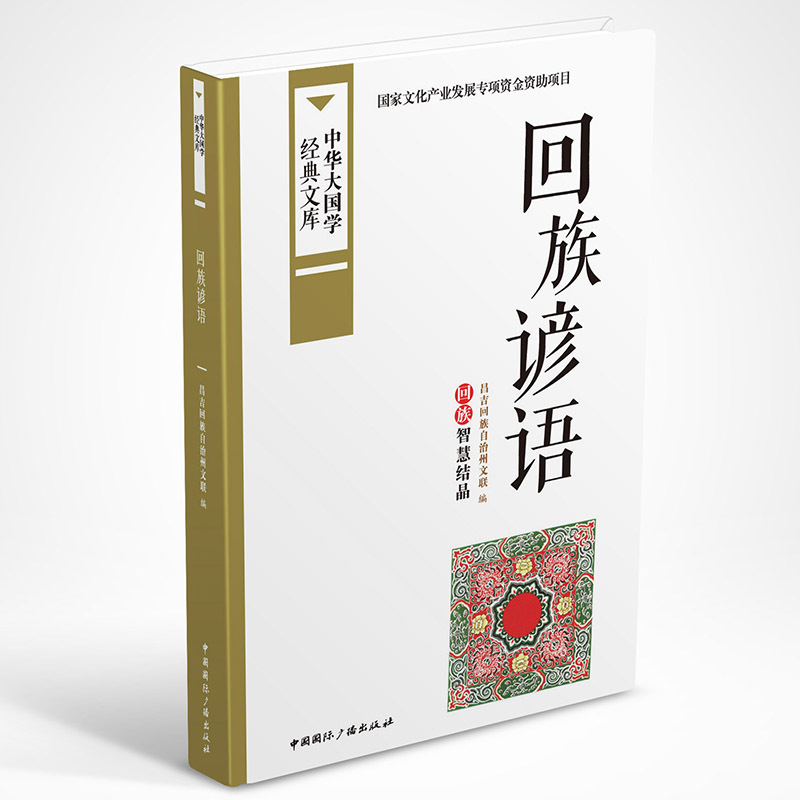 回族谚语-中华大国学经典文库