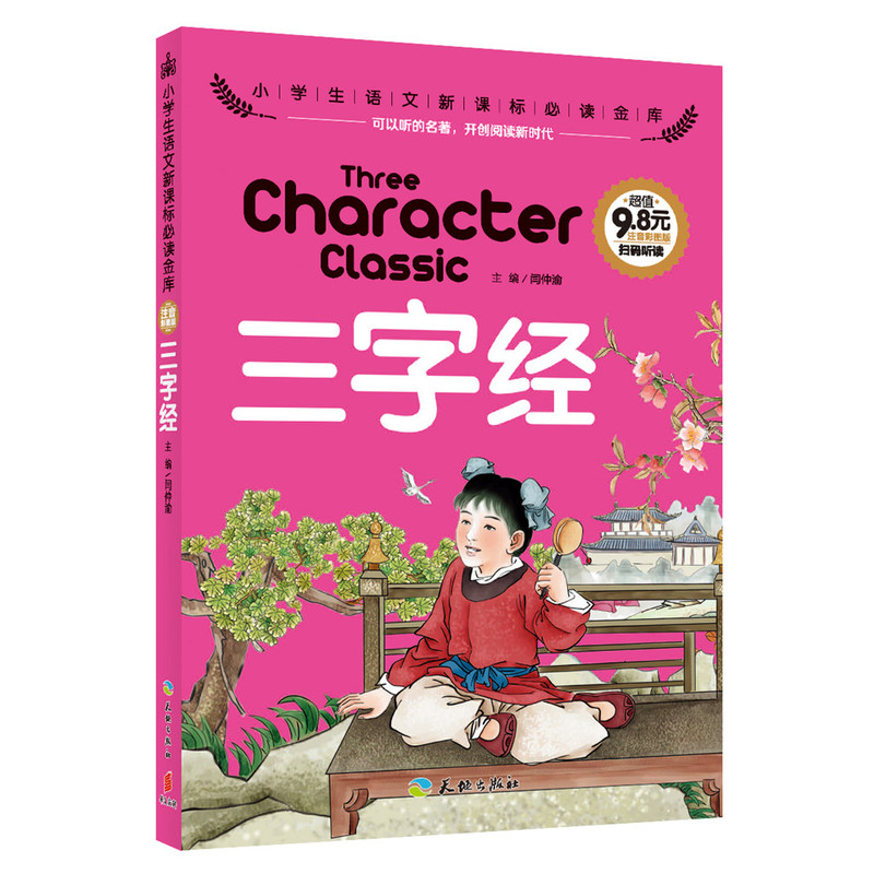 三字经-小学生语文必读金库-注音彩图版