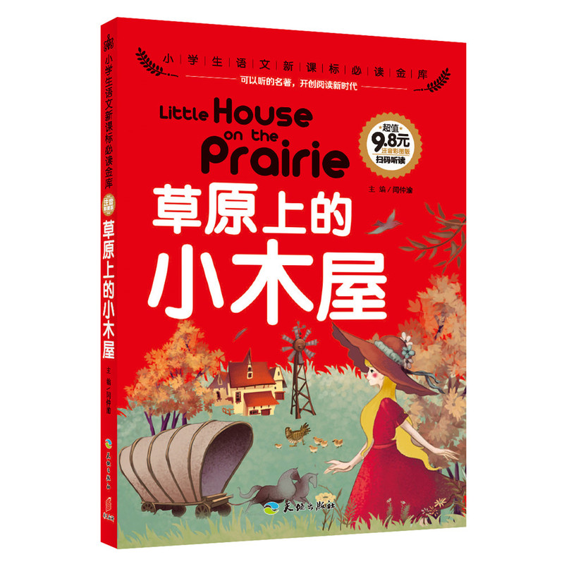 草原上的小木屋-小学生语文必读金库-注音彩图版