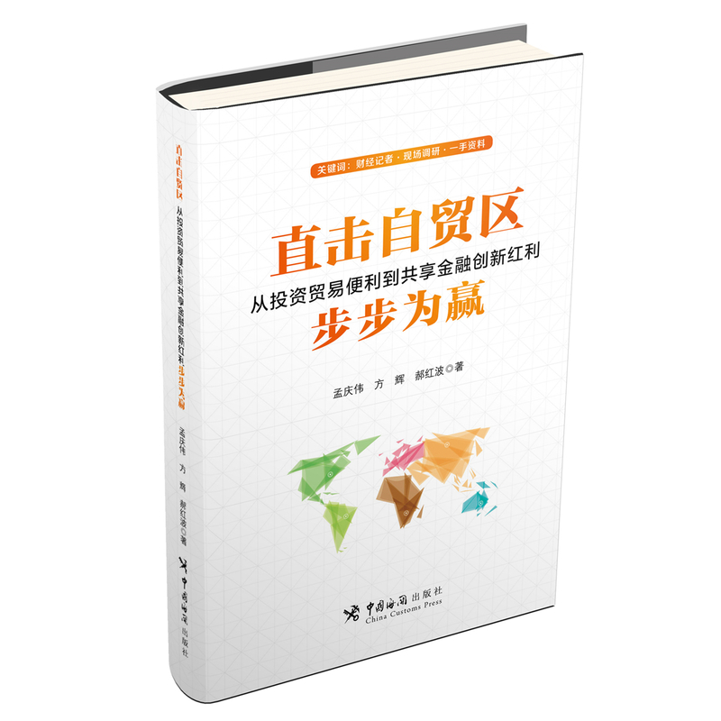 直击自贸区-从投资贸易便利到共享金融创新红利-从投资贸易便利到共享金融创新红利步步为赢