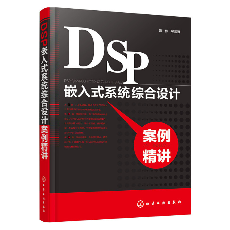 DSP嵌入式系统综合设计案例精讲