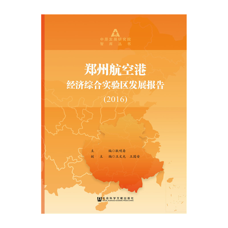 2016-郑州航空港经济综合实验区发展报告